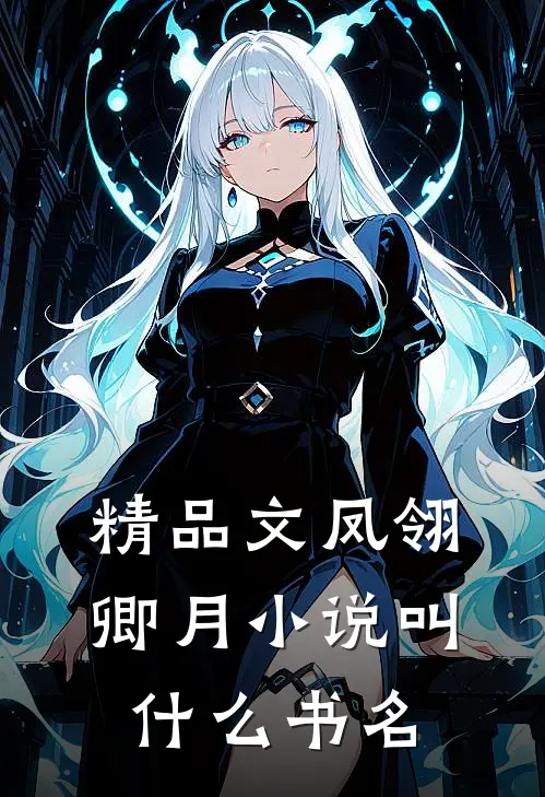 精品文凤翎卿月小说叫什么书名