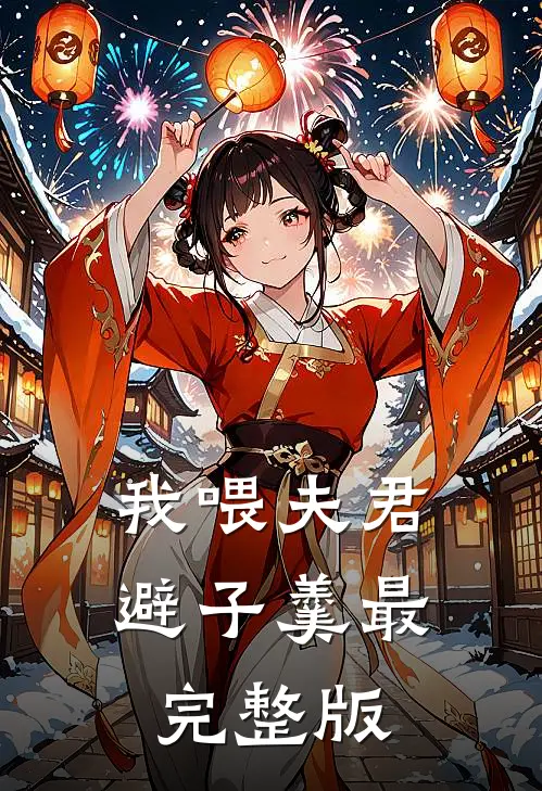我喂夫君避子羹最完整版