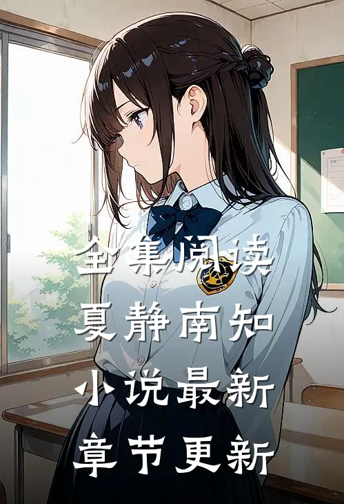 全集阅读夏静南知小说最新章节更新