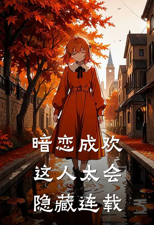 暗恋成欢，这人太会隐藏连载