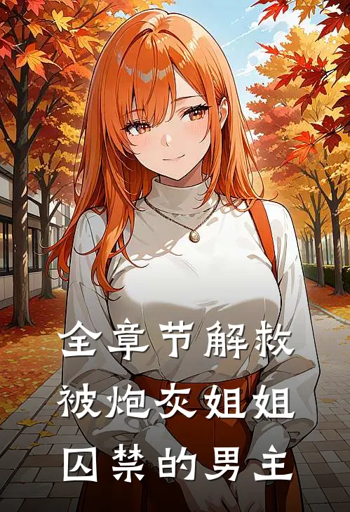 全章节解救被炮灰姐姐囚禁的男主