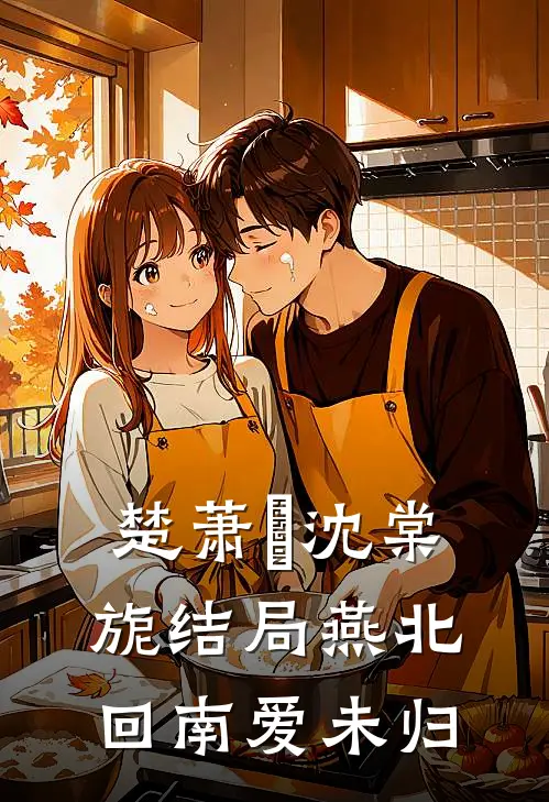楚萧珣沈棠旎结局燕北回南爱未归