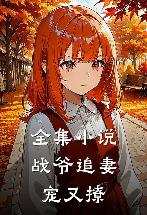 全集小说战爷追妻宠又撩