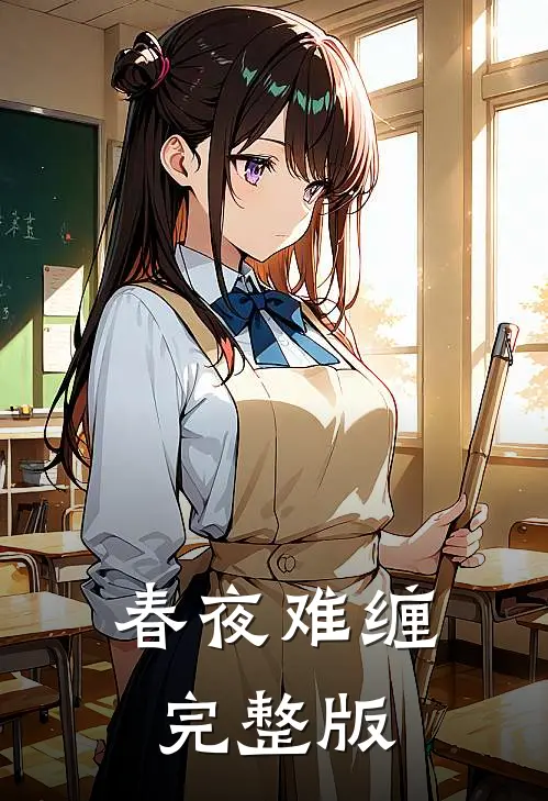春夜难缠完整版