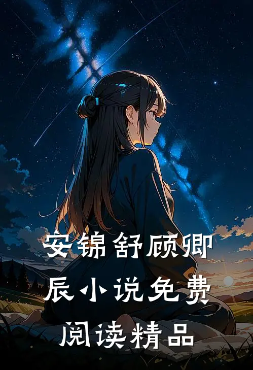 安锦舒顾卿辰小说免费阅读精品