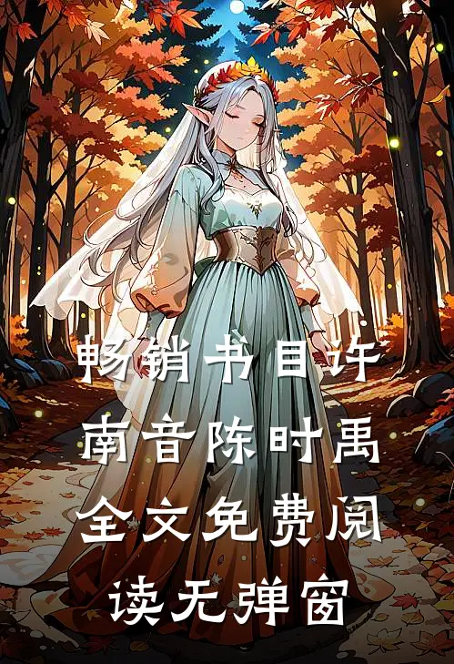 畅销书目许南音陈时禹全文免费阅读无弹窗