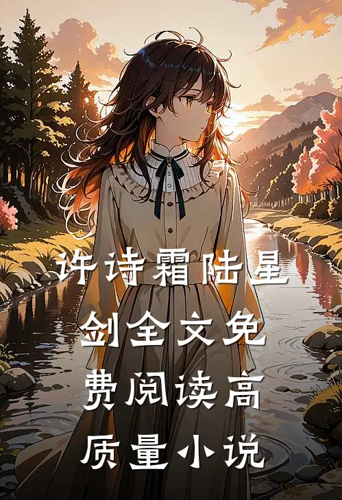 许诗霜陆星剑全文免费阅读高质量小说