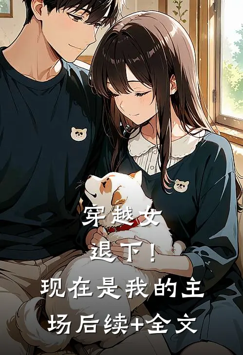 穿越女退下！现在是我的主场后续+全文
