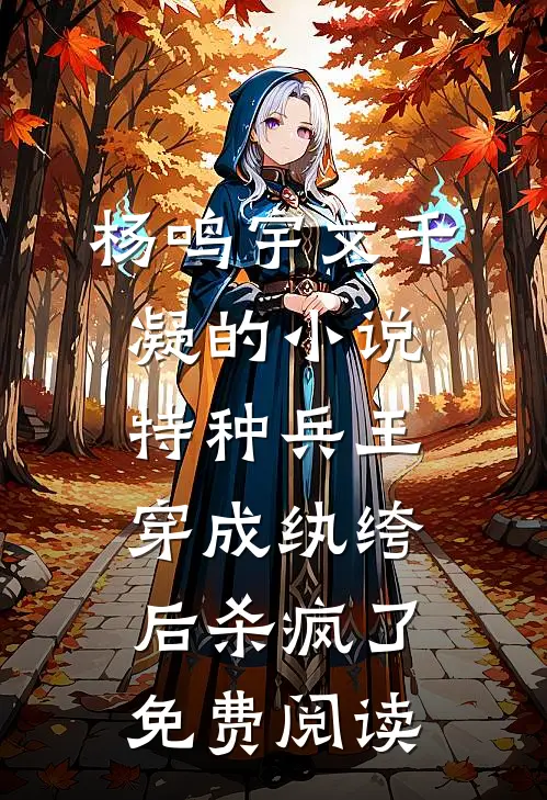 杨鸣宇文千凝的小说特种兵王穿成纨绔后杀疯了免费阅读
