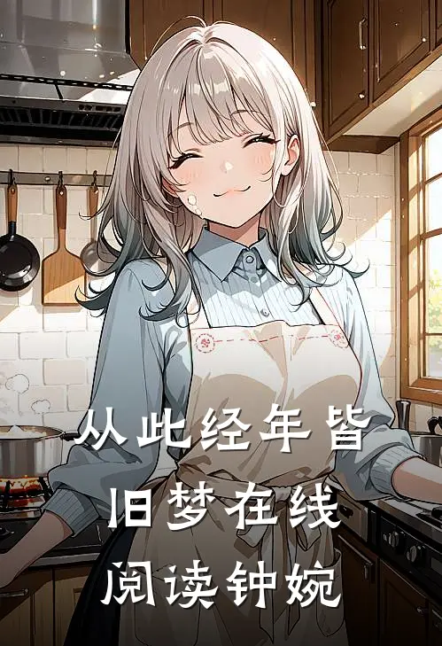 从此经年皆旧梦在线阅读钟婉
