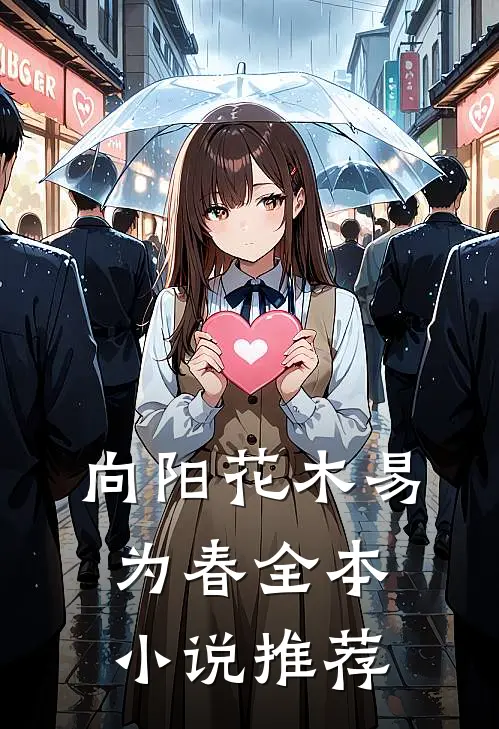 向阳花木易为春全本小说推荐