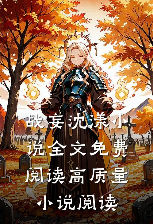 战妄沈漾小说全文免费阅读高质量小说阅读