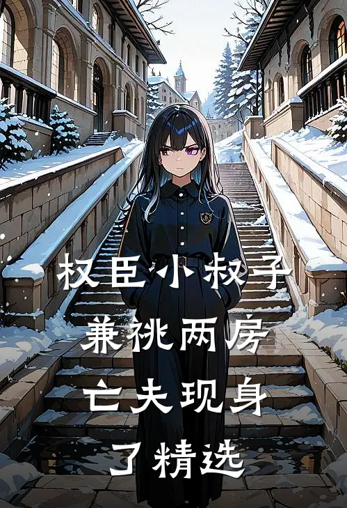 权臣小叔子兼祧两房，亡夫现身了精选