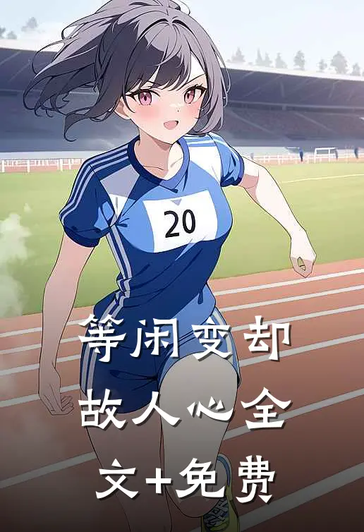 等闲变却故人心全文+免费