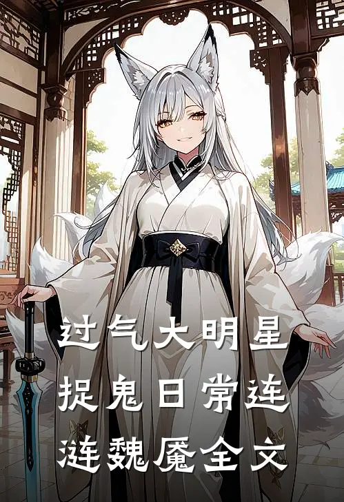 过气大明星捉鬼日常连涟魏魇全文