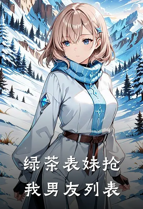绿茶表妹抢我男友列表