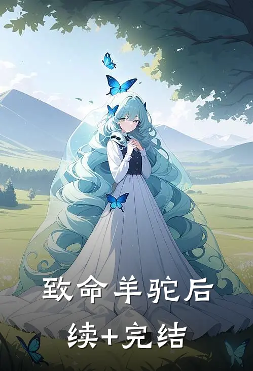 致命羊驼后续+完结