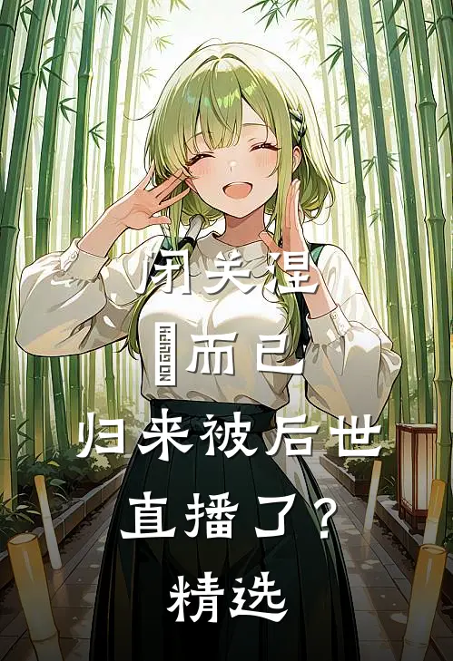 闭关涅槃而已，归来被后世直播了？精选
