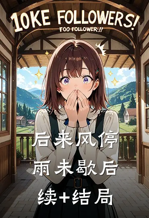 后来风停雨未歇后续+结局