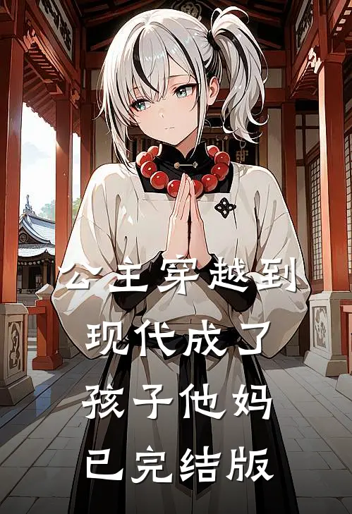 公主穿越到现代成了孩子他妈已完结版