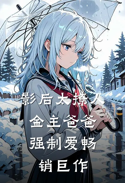 影后太撩人，金主爸爸强制爱畅销巨作