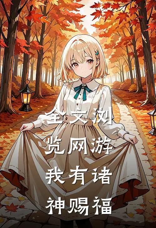 全文浏览网游：我有诸神赐福