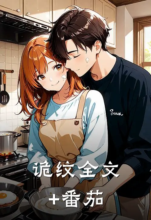 诡纹全文+番茄