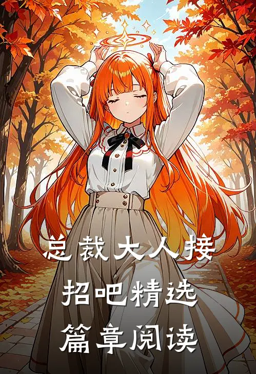 总裁大人接招吧精选篇章阅读