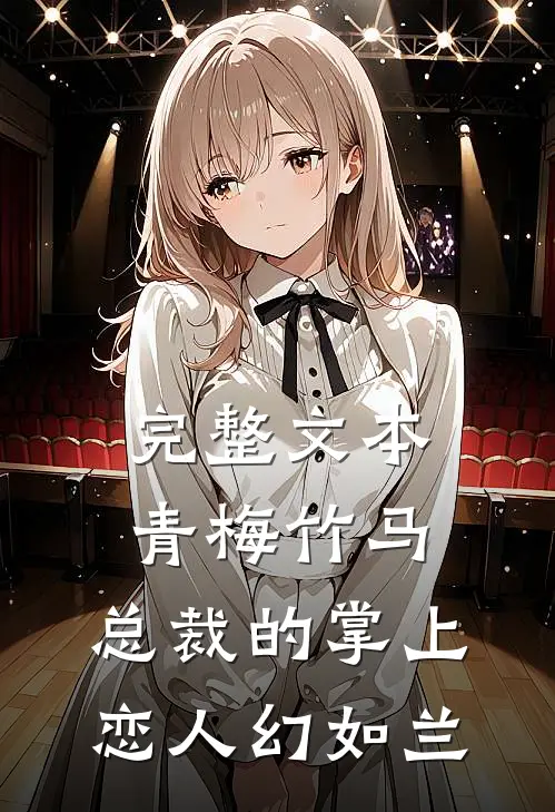 完整文本青梅竹马,总裁的掌上恋人 幻如兰