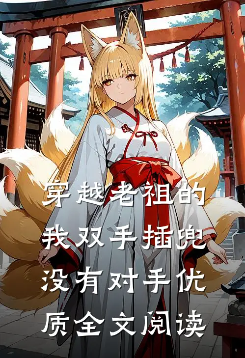 穿越老祖的我双手插兜,没有对手优质全文阅读