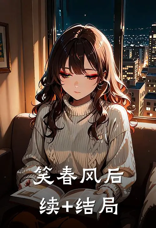 笑春风后续+结局