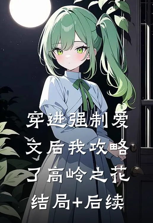 穿进强制爱文后我攻略了高岭之花结局+后续