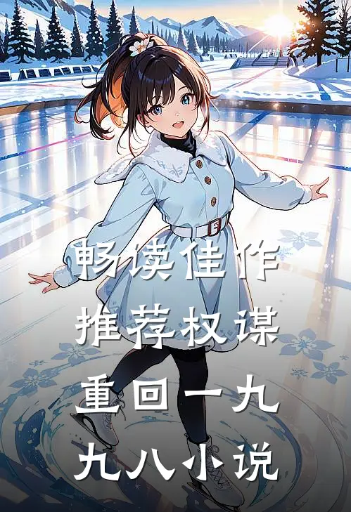 畅读佳作推荐权谋重回一九九八小说