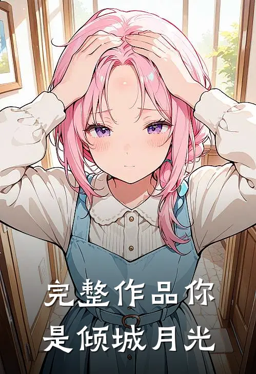 完整作品你是倾城月光