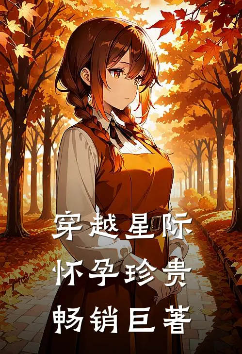 穿越星际怀孕珍贵畅销巨著