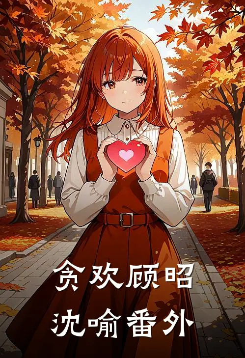 贪欢顾昭沈喻番外