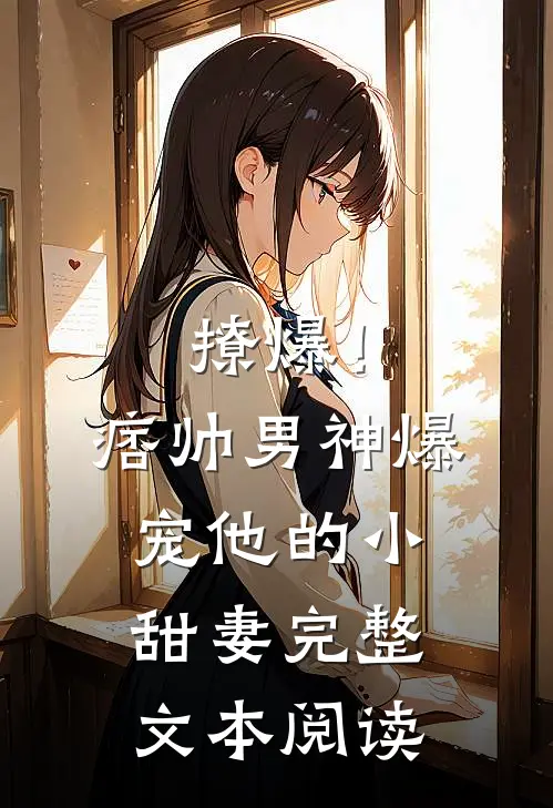 撩爆！痞帅男神爆宠他的小甜妻完整文本阅读