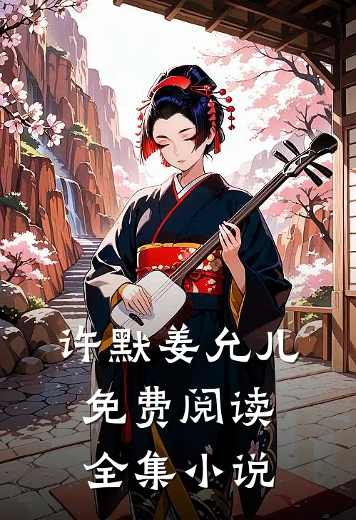 许默姜允儿免费阅读全集小说