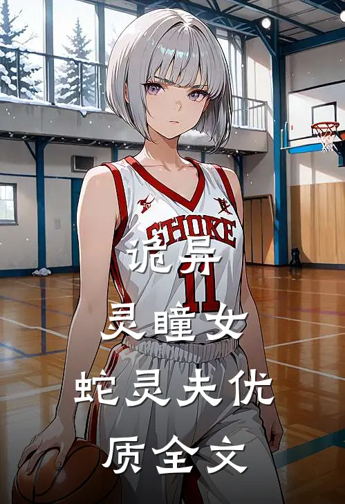 诡异：灵瞳女，蛇灵夫优质全文