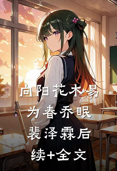 向阳花木易为春乔眠裴泽霖后续+全文