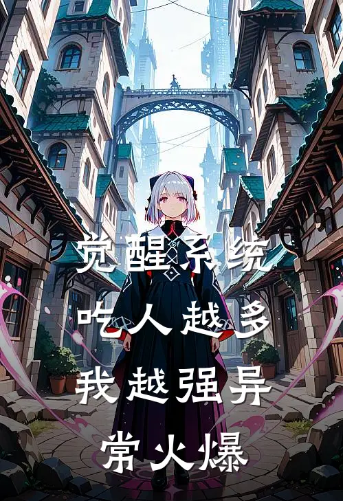 觉醒系统：吃人越多我越强异常火爆