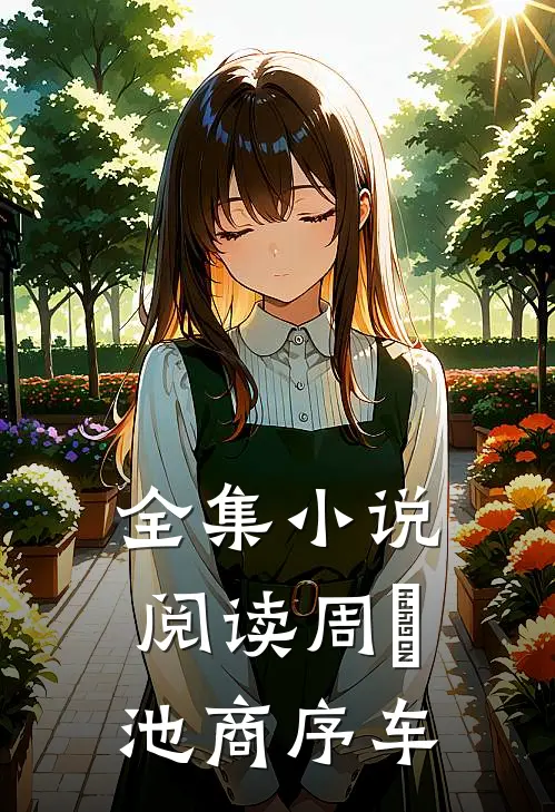 全集小说阅读周璟池商序车