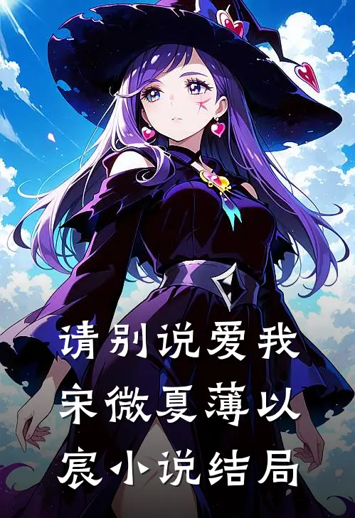 请别说爱我宋微夏薄以宸小说结局