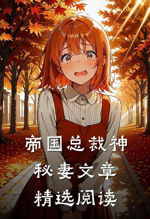 帝国总裁神秘妻文章精选阅读