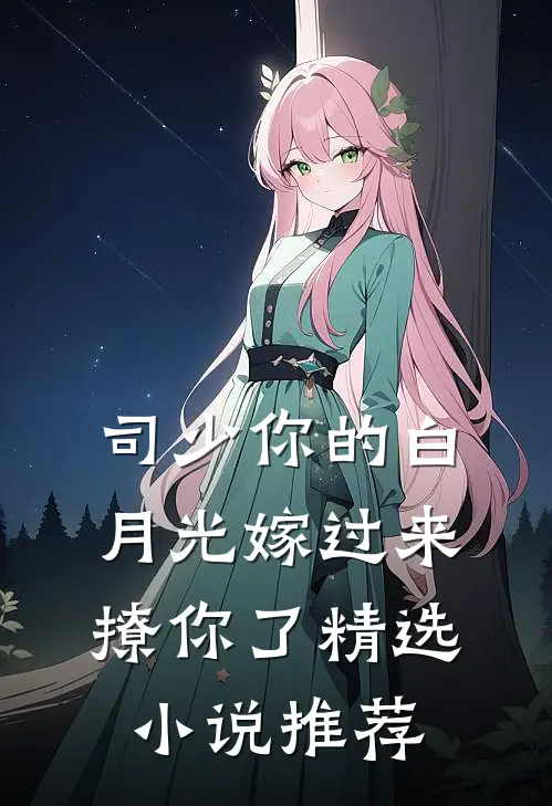 司少你的白月光嫁过来撩你了精选小说推荐