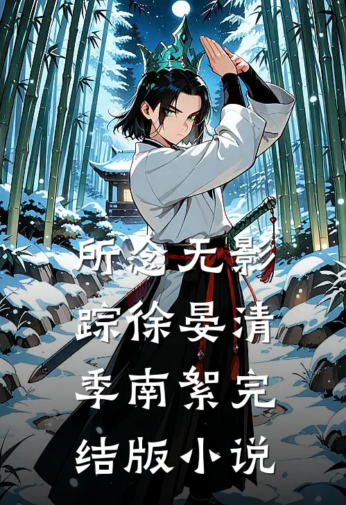 所念无影踪徐晏清季南絮完结版小说