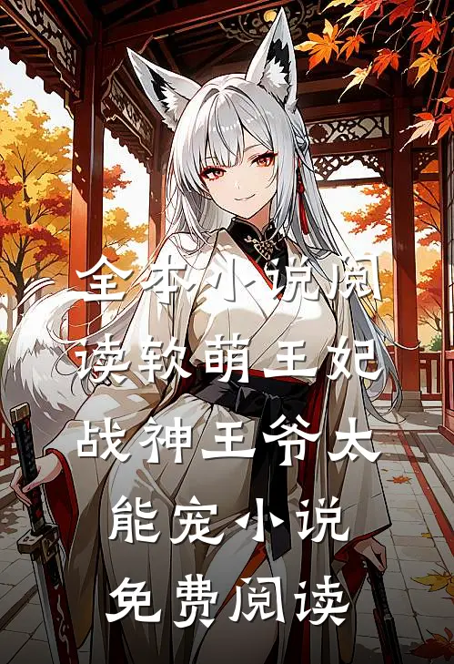 全本小说阅读软萌王妃:战神王爷太能宠小说免费阅读