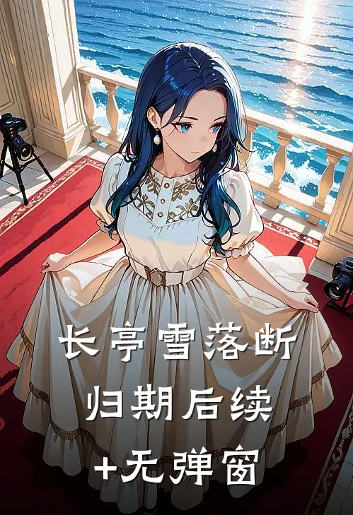 长亭雪落断归期后续+无弹窗