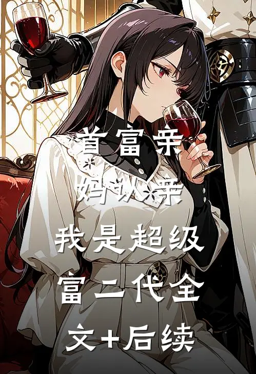 首富亲妈认亲：我是超级富二代全文+后续