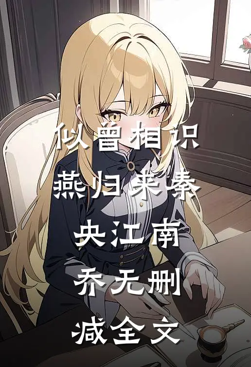 似曾相识燕归来秦央江南乔无删减全文